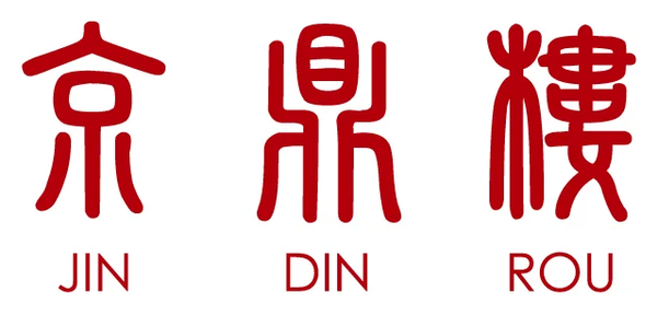 京鼎樓